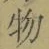 文字 物