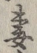 妻，已得其位