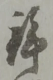 鉾の位置