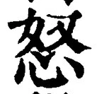 글자 怒