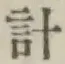 Chữ 計