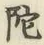 글자 陀
