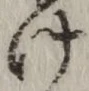 字け