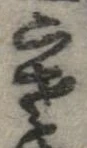 位置 確認된 寒