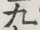 位置定マレル九