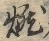 燃 위치 확인됨