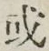 글자 或