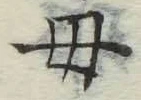 文字母