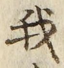 “我”字