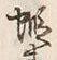 글자 蝦
