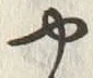 𡨸や