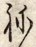 位置定マレル未定