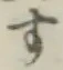 文字す