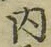 글자 内