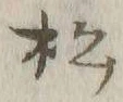 글자 松