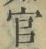 Chữ 官