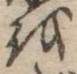 𛄚 위치 확인됨