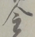 글자 金