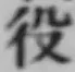 글자 役