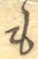 글자 も