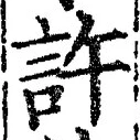 글자 許