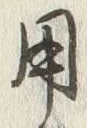 글자 用