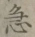 글자 急