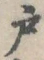 位置定マレル戸