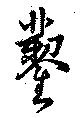 鑿の位置