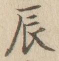 Character 辰