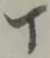 丁 위치 확인됨