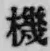 字機