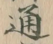 字通