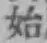 文字始