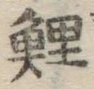 字鯉