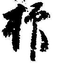 抑の位置