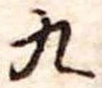 九 위치 확인됨