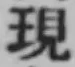 文字現