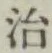 글자 治