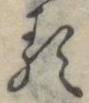 已定位𛃽