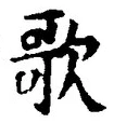 글자 歌