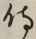 已定位侍