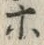 字ホ