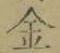 文字金