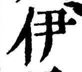 글자 伊