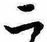 二 위치 확인됨