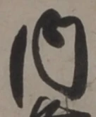 𡨸内