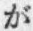 글자 が