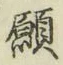 Chữ 願