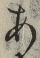 文字 あ